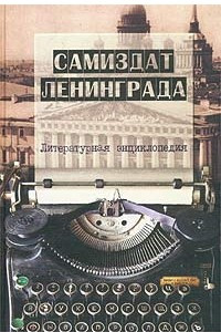 Книга Самиздат Ленинграда. 1950-е - 1980-е. Литературная энциклопедия