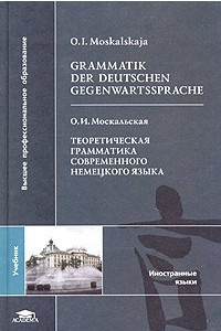 Grammatik der Deutschen Gegenwartssprache / Теоретическая грамматика современного немецкого языка. Учебник