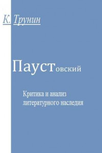 Книга Паустовский. Критика и анализ литературного наследия