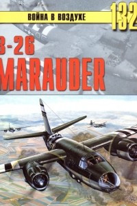 Книга В-26 Marauder (Война в воздухе № 132)