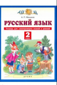 Книга Русский язык. 2 класс. Тетрадь для самопроверки знаний и умений