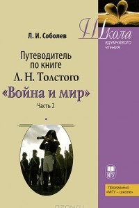 Книга Путеводитель по книге Л. Н. Толстого 