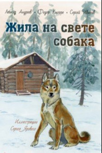 Книга Жила на свете собака/ Hfccrfps
