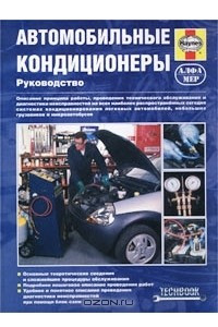 Книга Автомобильные кондиционеры. Руководство