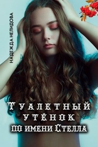 Книга Туалетный утёнок по имени Стелла