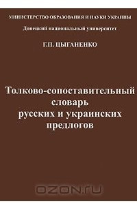 Книга Толково-сопоставительный словарь русских и украинских предлогов