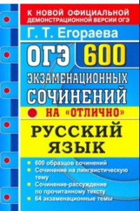 Книга ОГЭ Русский язык. 600 экзаменационных сочинений на 