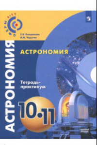 Книга Астрономия. 10-11 классы. Тетрадь-практикум. Базовый уровень