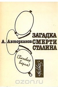Книга Загадка смерти Сталина. (Заговор Берия)