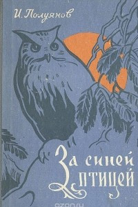 Книга За синей птицей (Лесной календарь)
