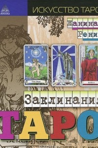 Книга Заклинания Таро