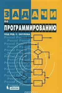 Книга Задачи по программированию