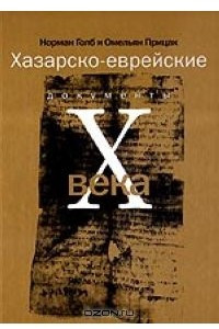 Книга Хазарско-еврейские документы Х века