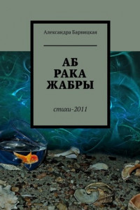 Книга АБ-РАКА-ЖАБРЫ. Стихи 2011