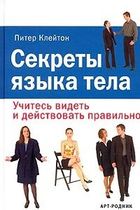 Книга Секреты языка тела. Учитесь видеть и действовать правильно