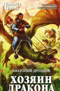 Книга Хозяин дракона