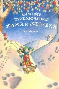 Книга Зимние приключения Жужи и Коровки