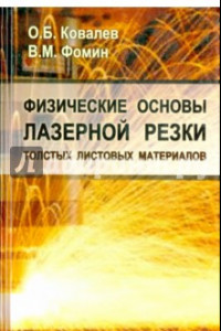 Книга Физические основы лазерной резки толстых листовых материалов