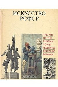 Книга Искусство РСФСР