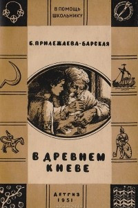 Книга В древнем Киеве