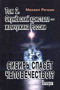 Книга Сибирь спасет человечество. Том 2. Окуневский кристалл - жемчужина России
