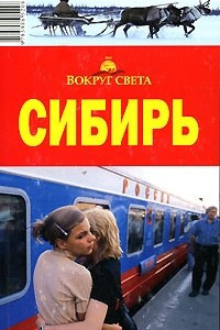 Книга Сибирь. Путеводитель