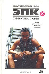 Книга Символика тюрем