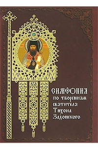 Книга Симфония по творениям святителя Тихона Задонского