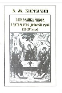 Книга Символика чисел в литературе Древней Руси. XI - XVI века