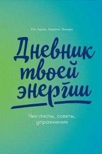 Книга Дневник твоей энергии: Чек-листы, советы, упражнения