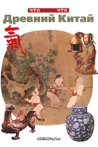 Книга Древний Китай