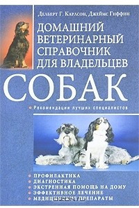 Книга Домашний ветеринарный справочник для владельцев собак