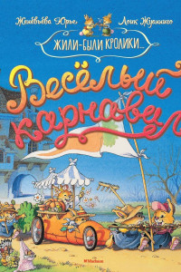 Книга Веселый карнавал