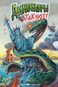 Книга Динозавры атакуют!