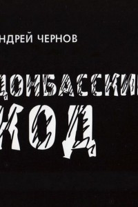 Книга Донбасский код