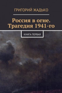 Книга Россия в огне. Трагедия 1941-го