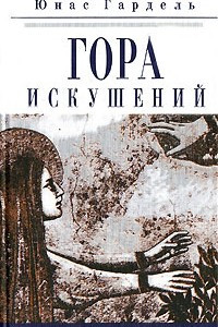 Книга Гора искушений