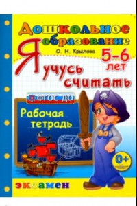 Книга Я учусь считать. Рабочая тетрадь. 5-6 лет. ФГОС ДО