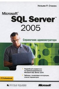 Книга Microsoft SQL Server 2005. Справочник администратора