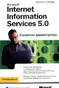 Книга Microsoft Internet Information Services 5.0. Справочник администратора