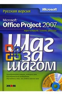 Книга Microsoft Office Project 2007. Русская версия
