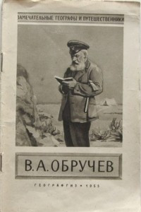 Книга Золотая звезда путешественника (В. А. Обручев. 1863—1956)
