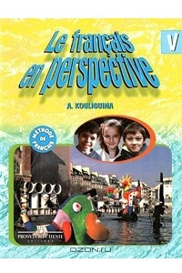 Книга Le francais en perspective 5 / Французский язык. 5 класс