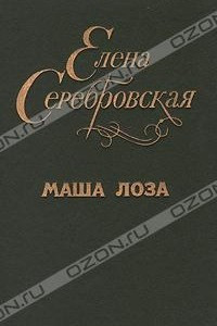 Книга Маша Лоза