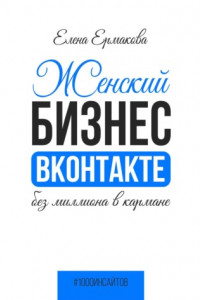 Книга Женский бизнес ВКонтакте без миллиона в кармане