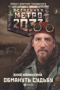 Книга Метро 2033: Обмануть судьбу