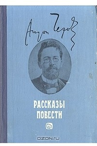 Книга Антон Чехов. Рассказы. Повести