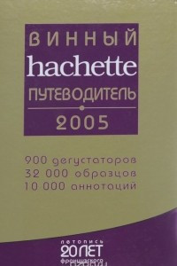 Книга Винный путеводитель hachette 2005