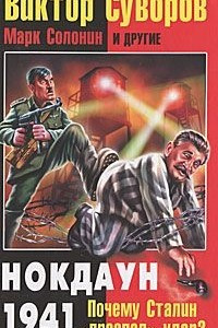 Книга Виктор Суворов. Нокдаун 1941. Почему Сталин 