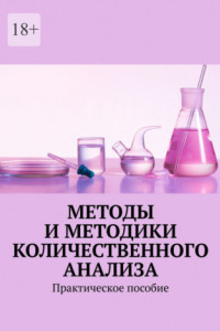 Книга Методы и методики количественного анализа. Практическое пособие